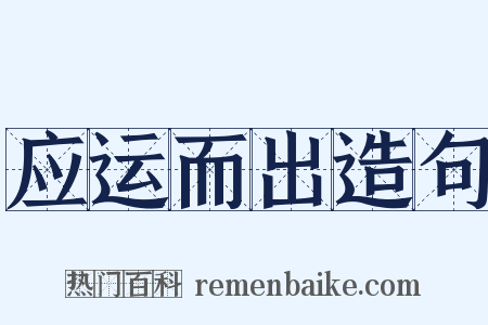 应运而出造句是什么意思的图片